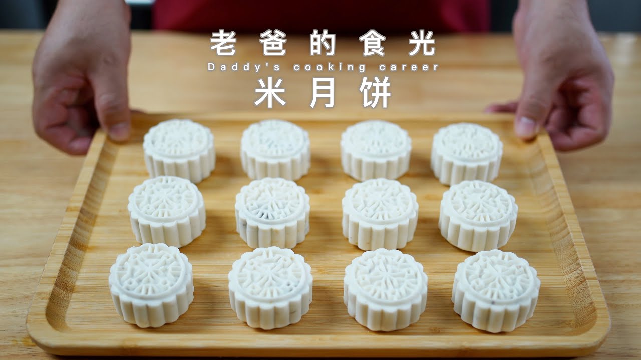 自创清香小米月饼｜无糖少油，附带大米月饼做法｜老爸的食光