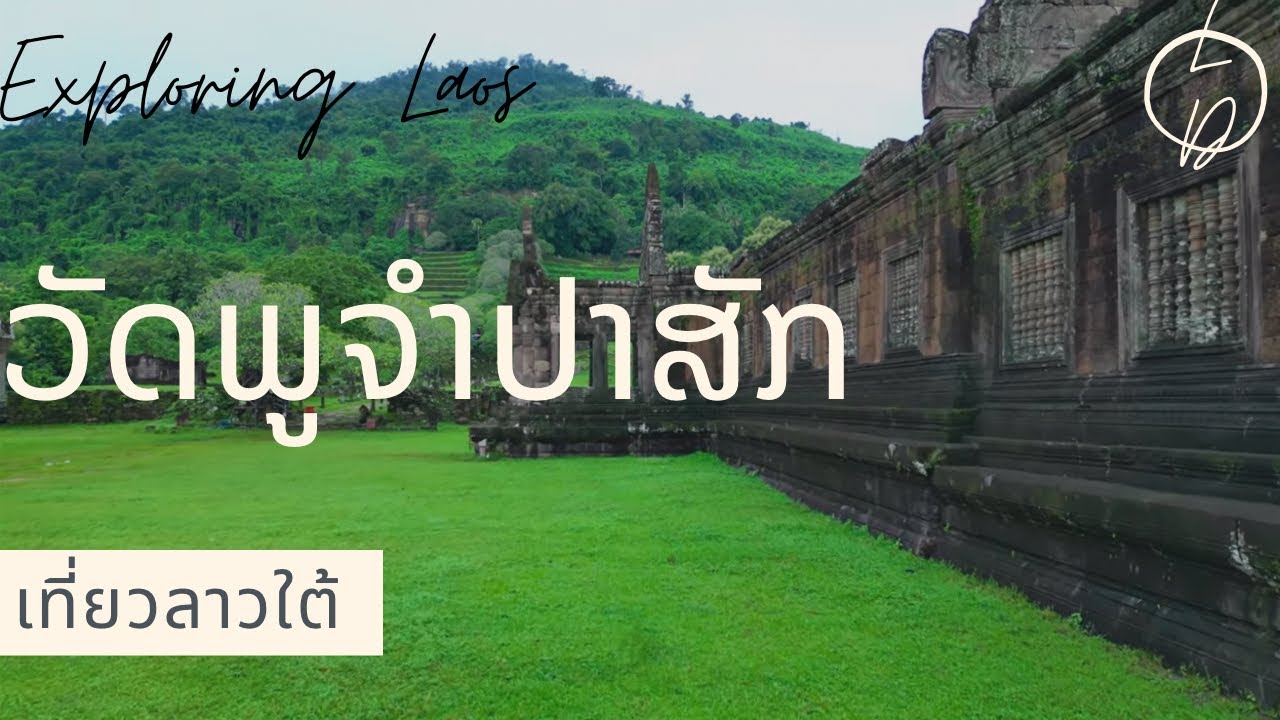 วัดภูจำปาสัก Wat Phou Champasak