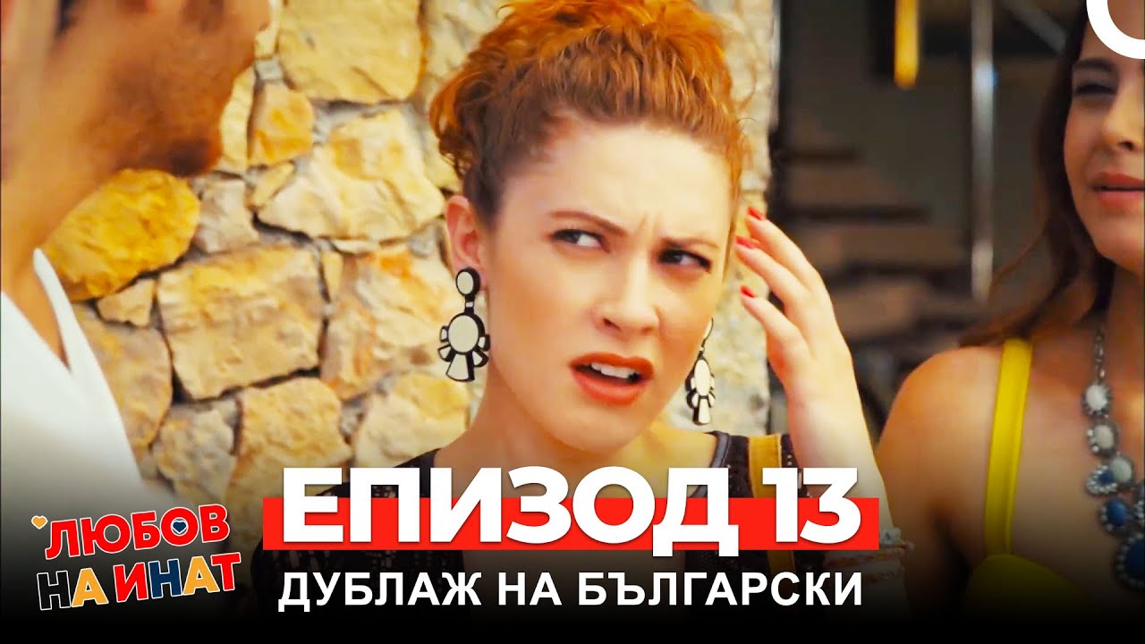 Любов на инат част 13 (Български дублаж)