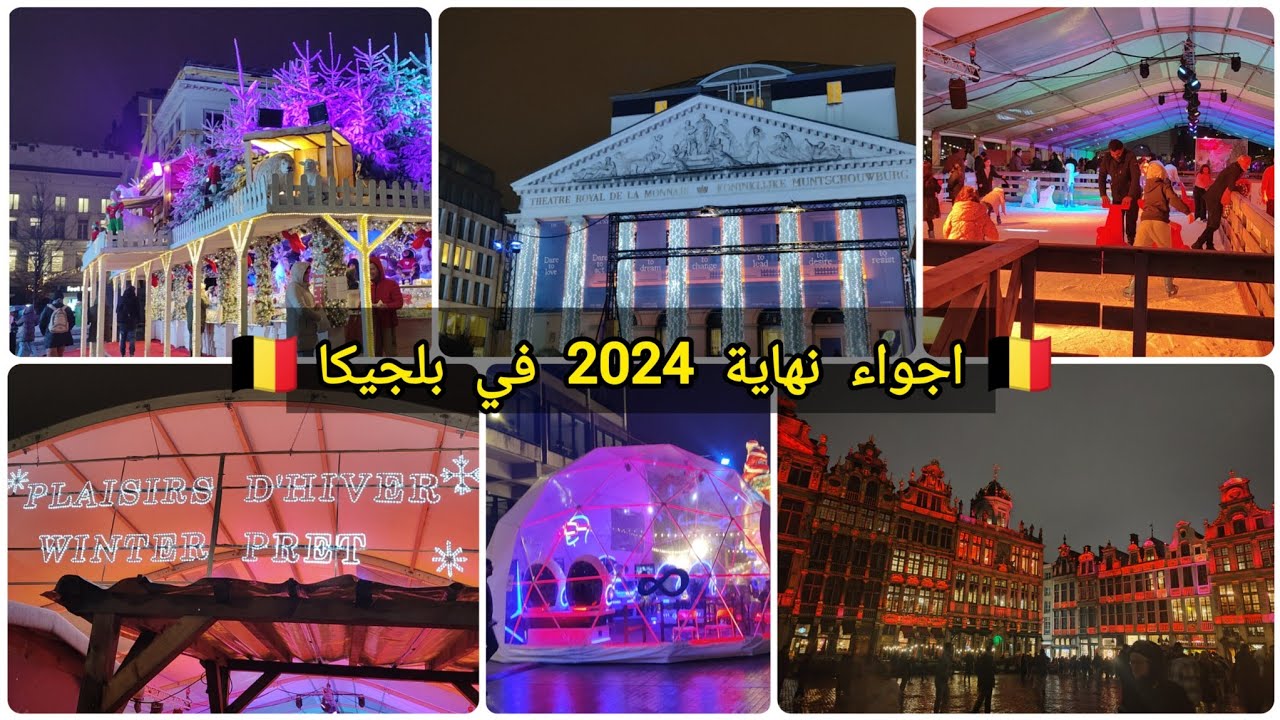 اجواء نهاية السنة 2024 🎉في بروكسيل عاصمة بلجيكا ✨🇧🇪