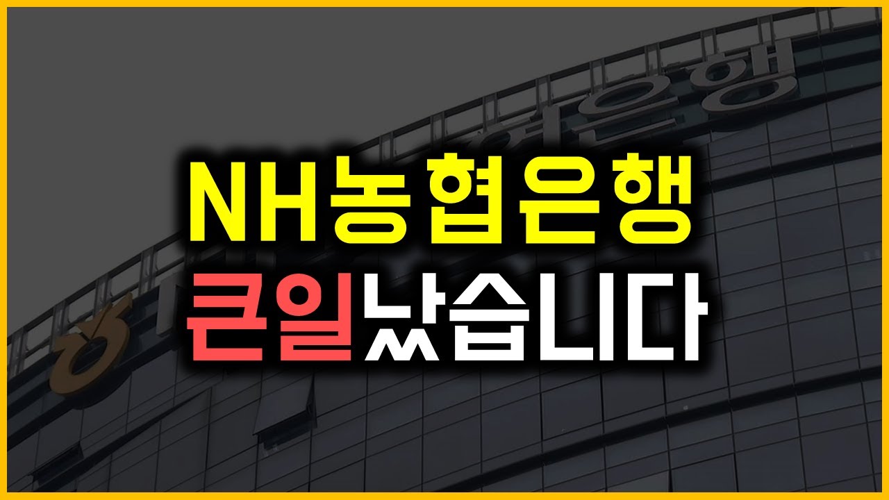 NH농협은행 - 큰일났습니다