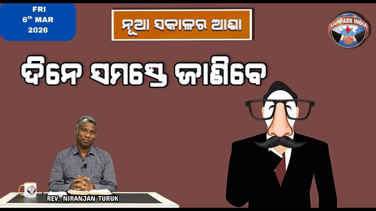 ଦିନେ ସମସ୍ତେ ଜାଣିବେ | ନୂଆ ସକାଳର ଆଶା | REV. NIRANJAN TURUK | SAMPARK INDIA
