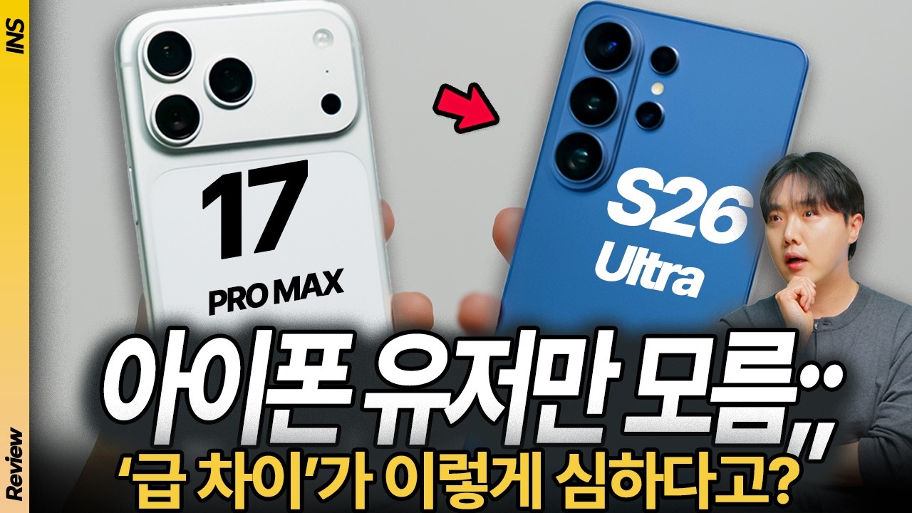 200만원 쓰고 깨달았습니다. 10년 아이폰 유저가 갤럭시 S26울트라로 갈아탄 진짜 이유 (매우 자세히 테스트함)