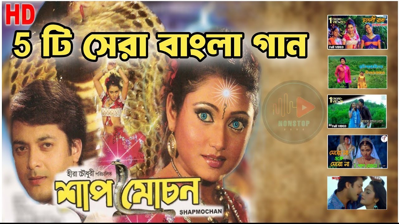 Shap Mochan All Hit Song | old is gold শাপমোচন | Bengali Movie Song| All Song |