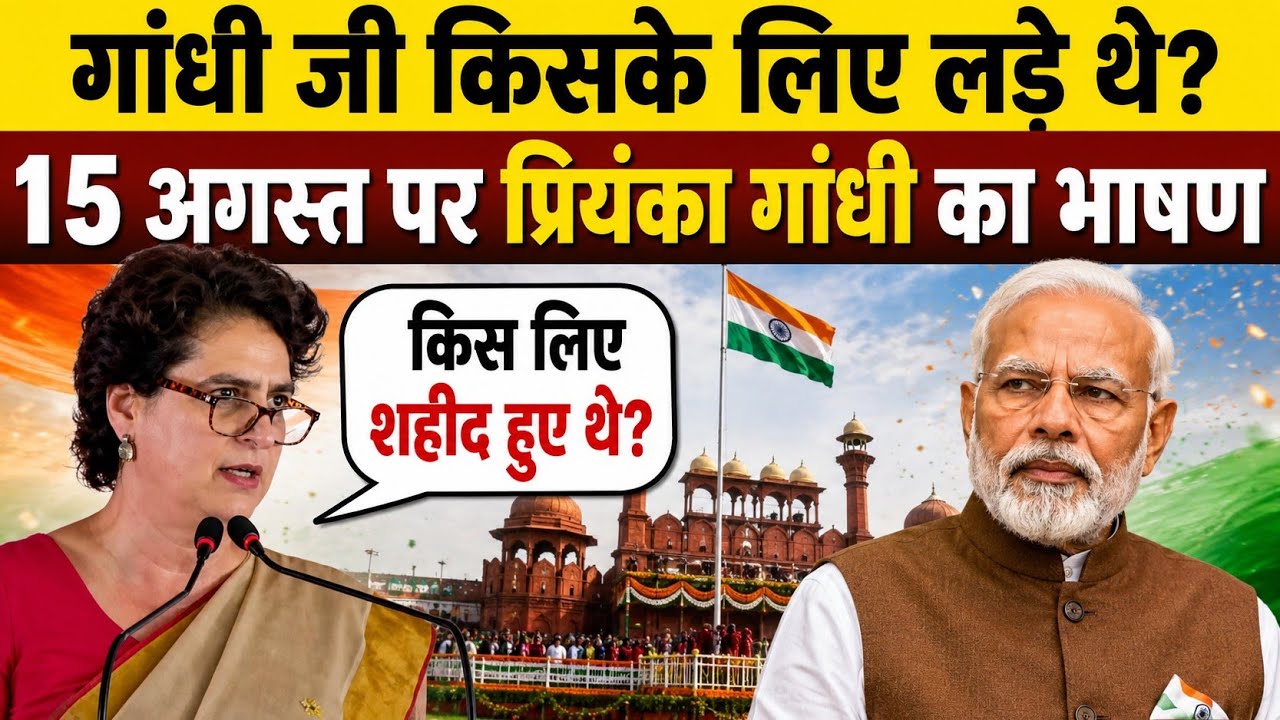 गांधी जी किसके लिए लड़े थे? 15 अगस्त पर Priyanka Gandhi का भाषण | Independence Day | Priyanka Gandhi