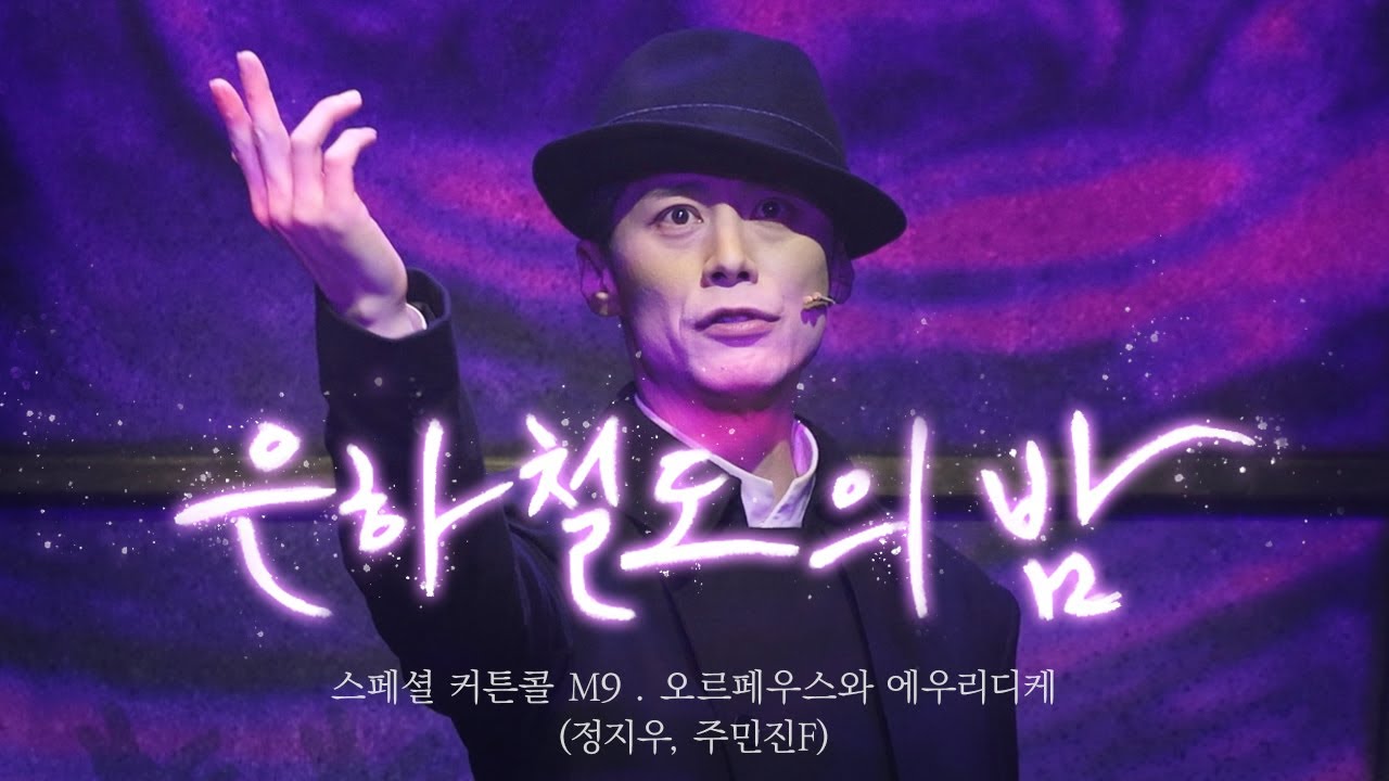 [4K] 260117 밤 뮤지컬 은하철도의 밤 스페셜 커튼콜 M9. 오르페우스와 에우리디케 (정지우, 주민진F)