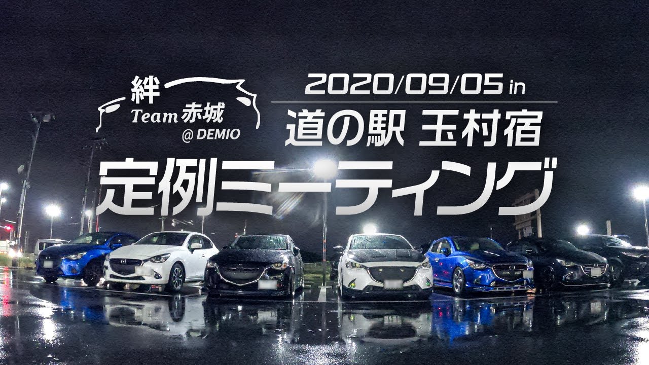 (オフ会ダイジェスト) ~絆~Team赤城@Demio 定例オフ 2020.09.05