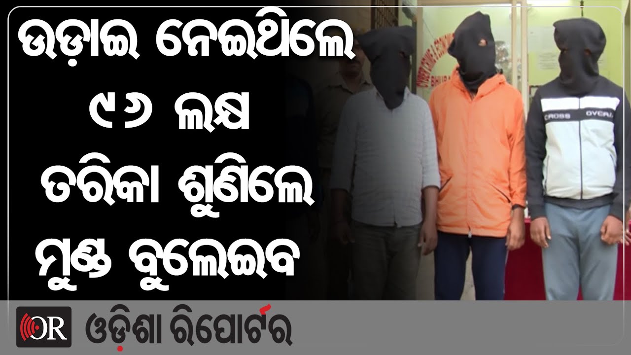 ଉଡ଼ାଇ ନେଇଥିଲେ 94 ଲକ୍ଷ, ତରିକା ଶୁଣିଲେ ମୁଣ୍ଡ ବୁଲେଇବ | Odisha Reporter