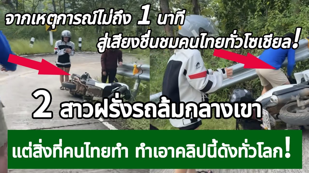 2 สาวฝรั่งรถล้มกลางเขา แต่สิ่งที่คนไทยทำ ทำเอาคลิปนี้ดังทั่วโลก! กางโพย | เรื่องเล่า