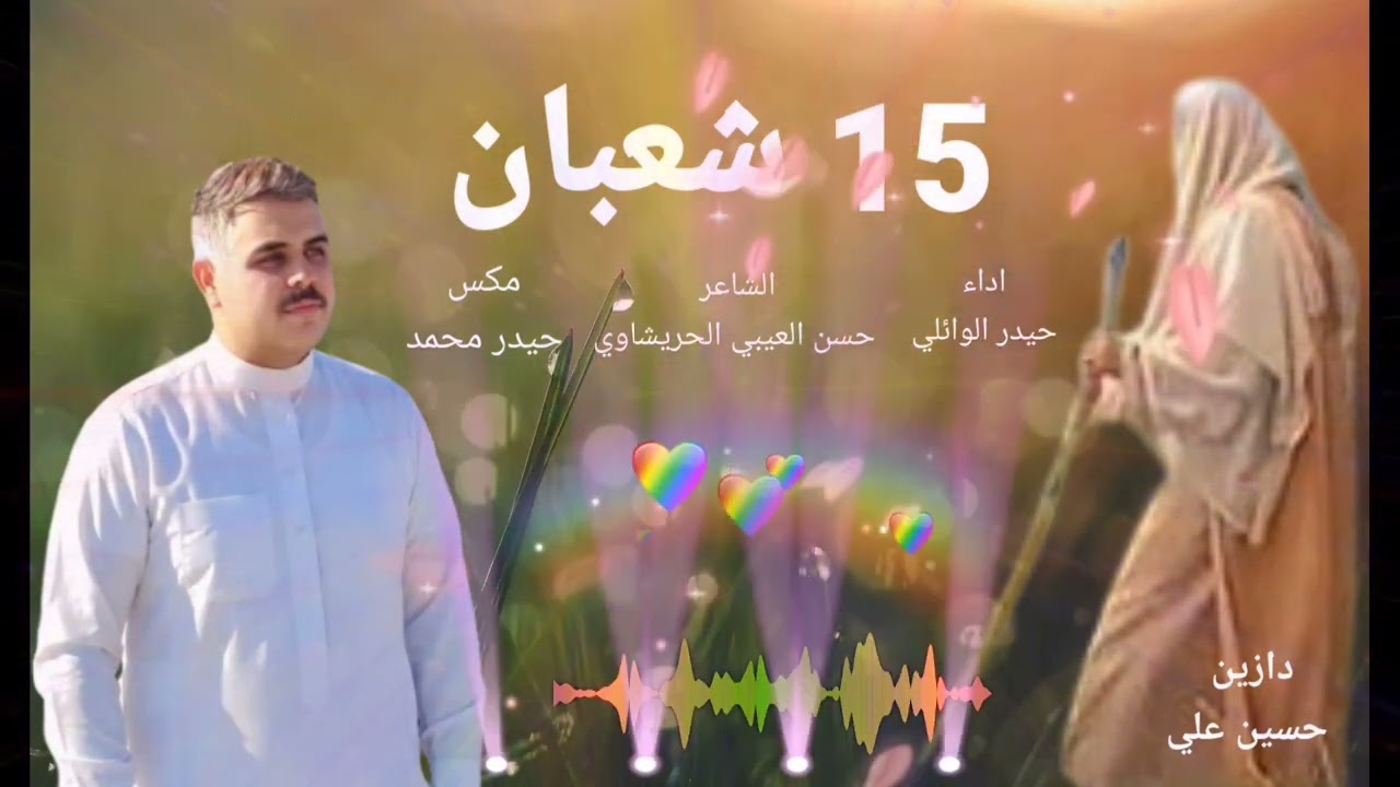 15 شعبان مولد الامام الحجه عجل الله فرجه ////حيدر الوائلي ////