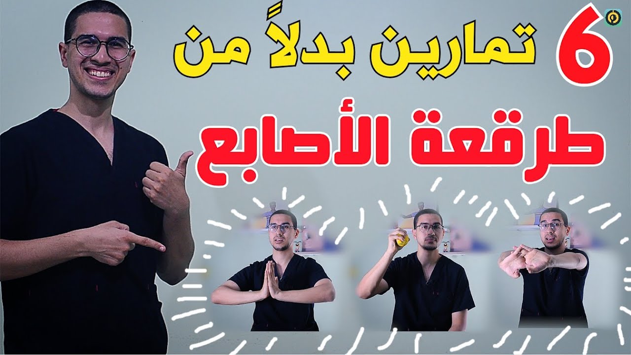 توقف عن فرقعة الأصابع وابدأ بعمل التمارين | أفضل 6 تمارين لليد - Hand Exercises
