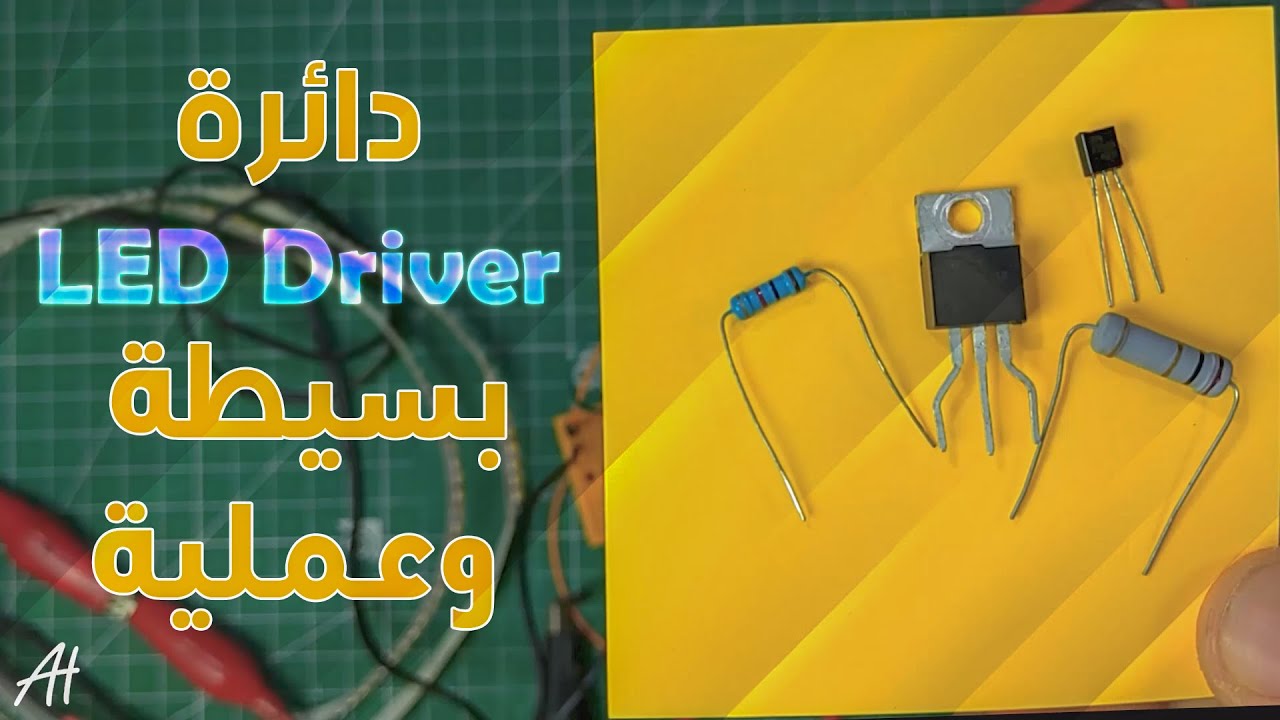 Simple LED Driver Circuit  اسهل دائرة لتشغيل الليد
