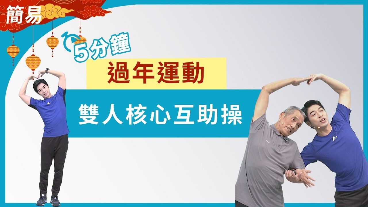 過年在家運動｜雙人核心訓練不孤單｜大愛真健康｜團圓運動｜ 20260216