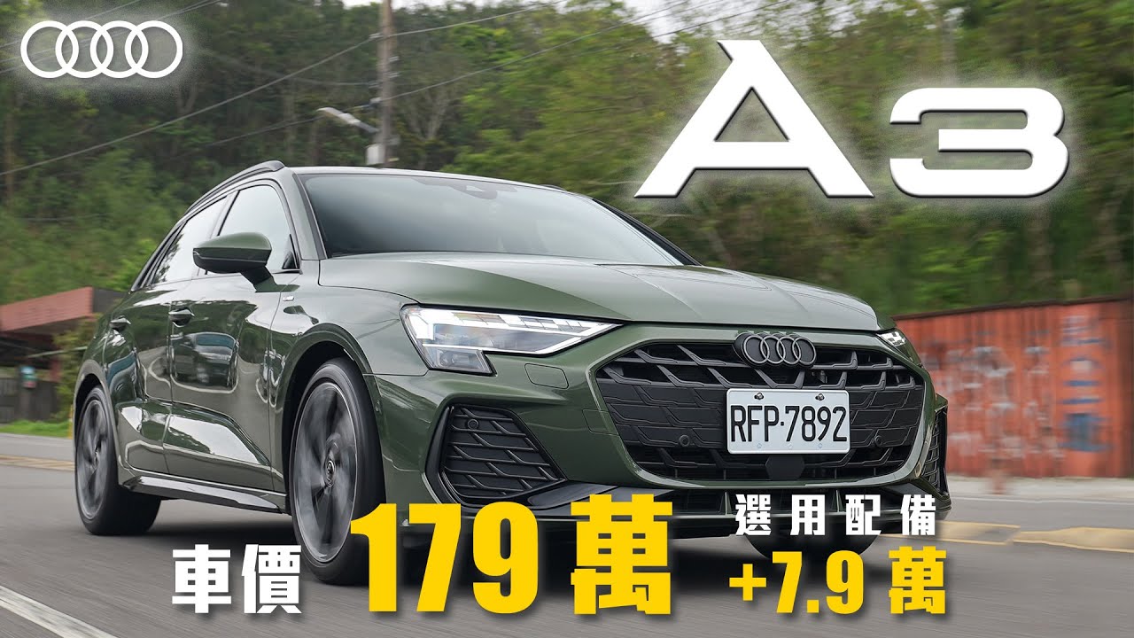 【動力升級卻降價?!】燈具大廠再次出動！四環豪華掀背顏值再提升｜Audi A3 Sportback 35 TFSI S line 運動版 新車試駕
