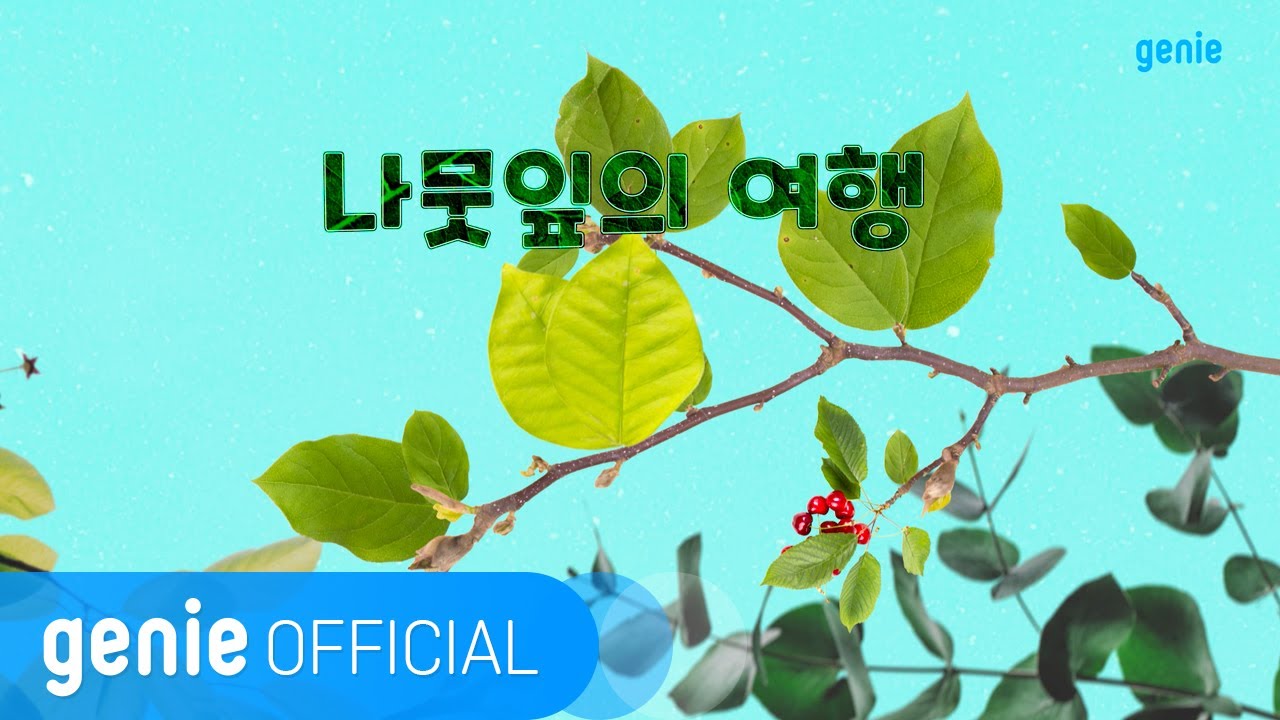 박경린 Kyunglynn Park - 나뭇잎의 여행 Journey of Tree Leaves Official M/V