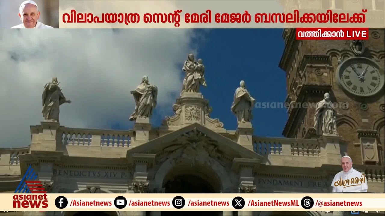 മാർപാപ്പയുടെ ഭൗതിക ശരീരം സെന്റ് മേരി മേജർ ബസലിക്കയിൽ എത്തിച്ചു; ദൃശ്യങ്ങൾ | Pope Francis