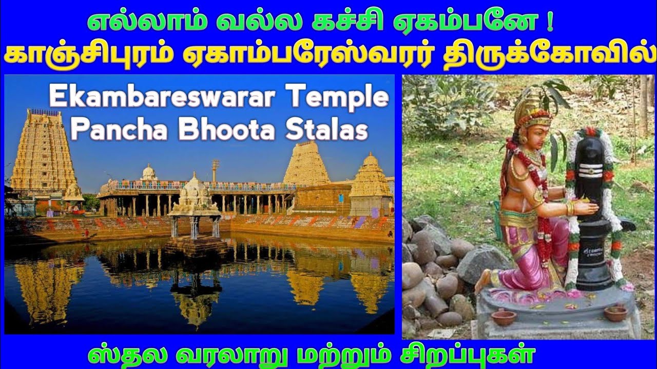 Kanchipuram Ekambareswarar Temple / Pancha Bhoota Stalas / – காஞ்சிபுரம் ஏகாம்பரேஸ்வரர் திருக்கோவில்