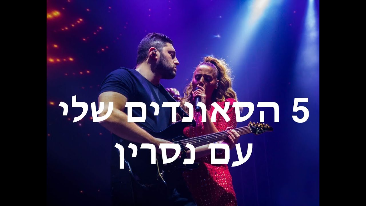 5 הסאונדים שלי עם נסרין || ככה לומדים גיטרה