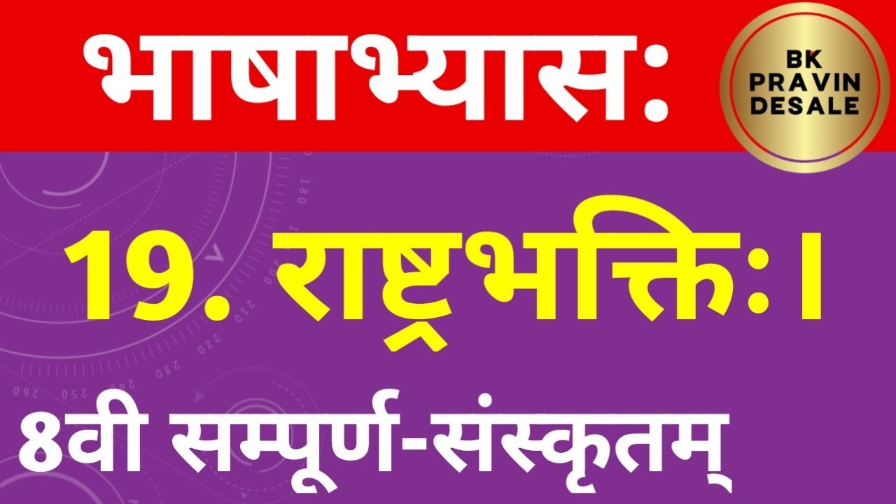 राष्ट्रभक्तिः भाषाभ्यास | rashtrabhakti bhashabhyas | इयत्ता आठवी संस्कृत | 8th sanskrit chapter 19