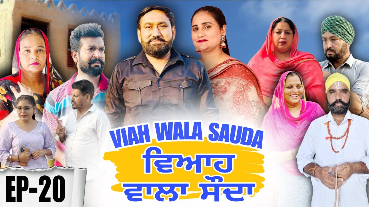 ਵਿਆਹ ਵਾਲਾ ਸੋਦਾ (20) Viah Wala Sauda (Ep-20) #dhillonmansawala #punjabishortmovie #punjabiwebseries