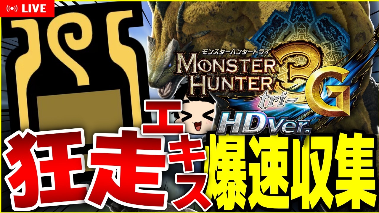 【LIVE/MH3G】雑談しながらロアルドロスから狂走エキスを集める配信【モンスターハンター3G】