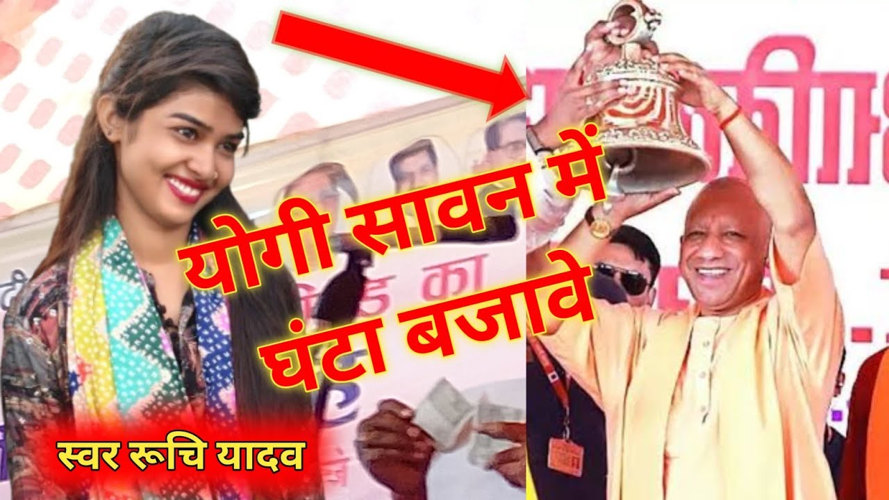 योगी सावन में घंटा बजावे || रुचि यादव प्रतापगढ़ बिरहा || सावनी गीत #ruchiyadav #yogi 