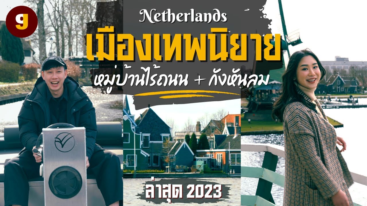 เที่ยวเนเธอร์แลนด์ 2023 ขับเรือที่หมู่บ้านไม่มีถนน Giethoorn, Zaanse Schans | VLOG EUROPE | GIGAJAY