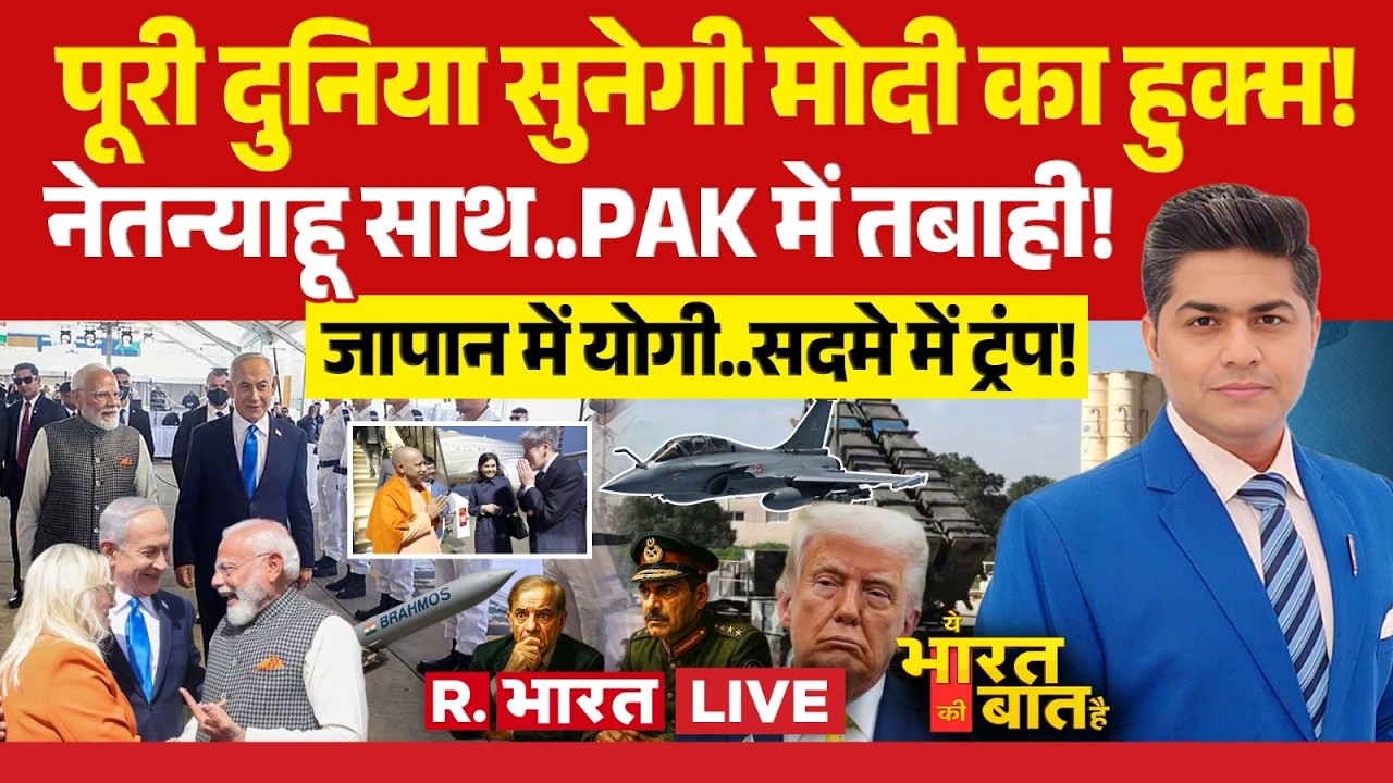 Ye Bharat Ki Baat Hai LIVE: PM Modi Israel Visit से Pakistan में भूचाल | Netanyahu | Trump | CM Yogi