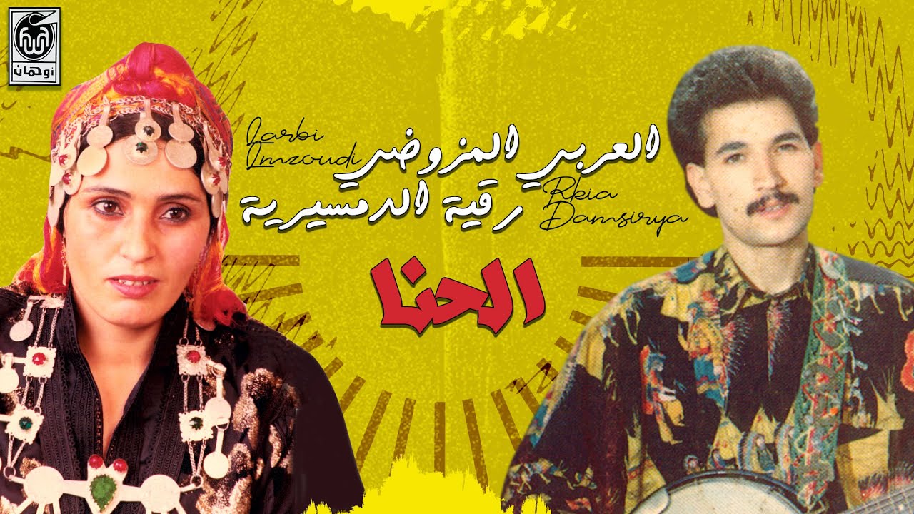 الـعـربي الـمـزوضـي ورقـيـة الـدمـسـيريـة - الـحـنـا | larbi Lmzoudi Et Rkia Damsirya - Lhana