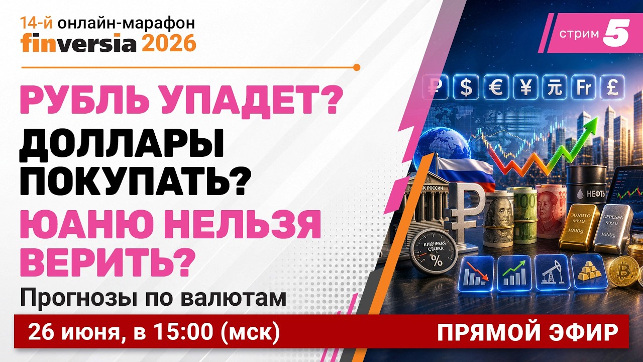 Рубль упадет? Доллары покупать? Юаню нельзя верить? Прогнозы по валютам
