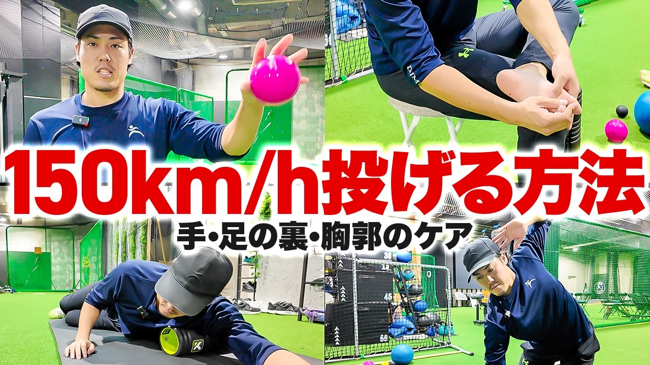 【球速アップ】149km/h投手兼トレーナーが実際にやっているケアを徹底解説！
