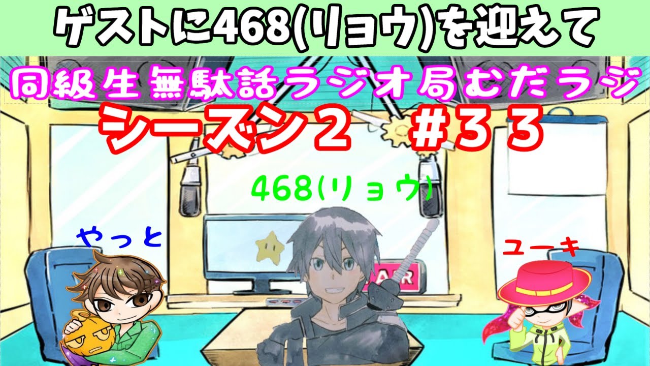 2/4【むだラジ】シーズン２#３３「リョウと一緒に雑談しよう」