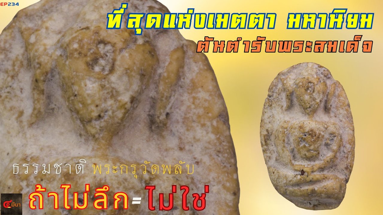 200 ปี คือแค่ไหน??? | #พระสมเด็จ วัดพลับ EP 234