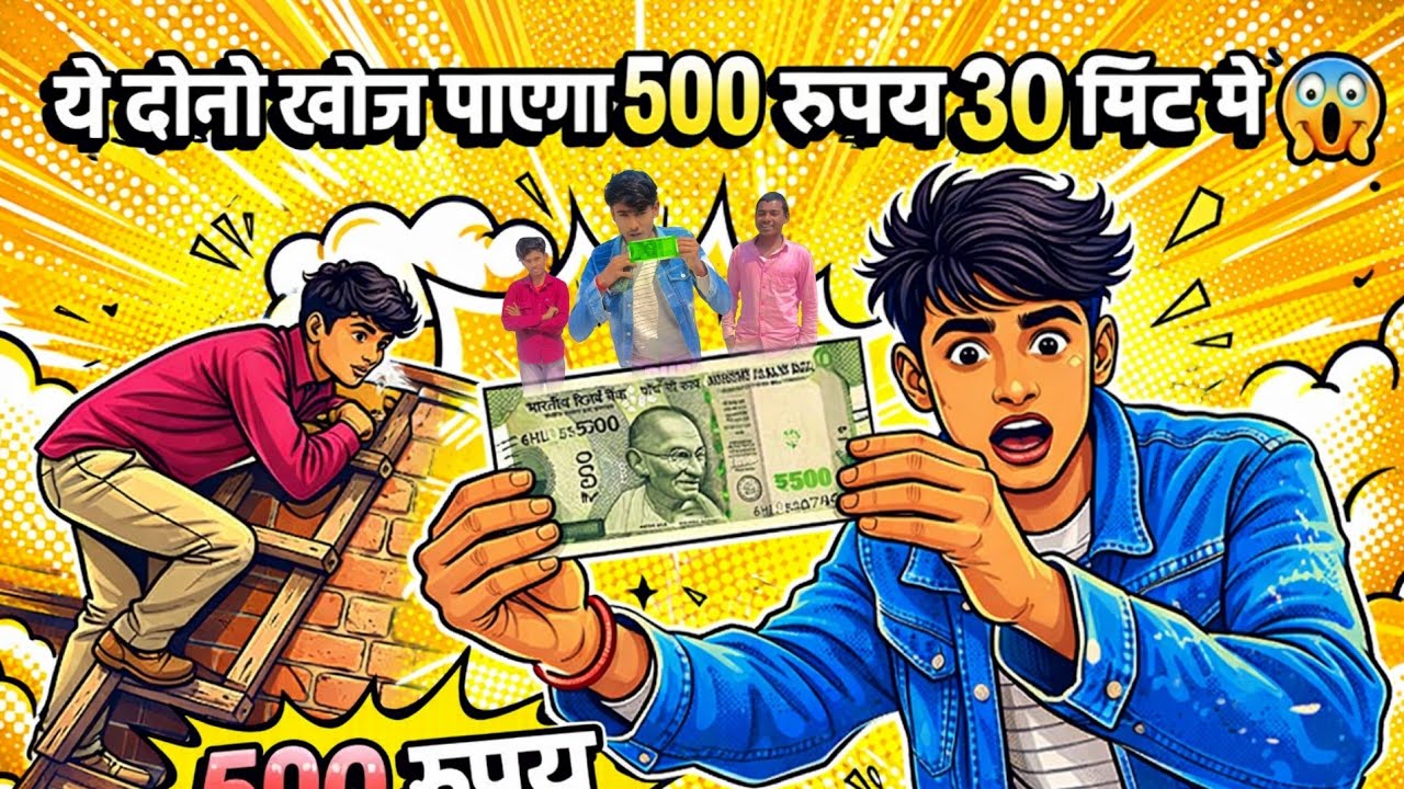 ₹500 khoj पायेगा ये दोनों 30 mint me😱 #video 
