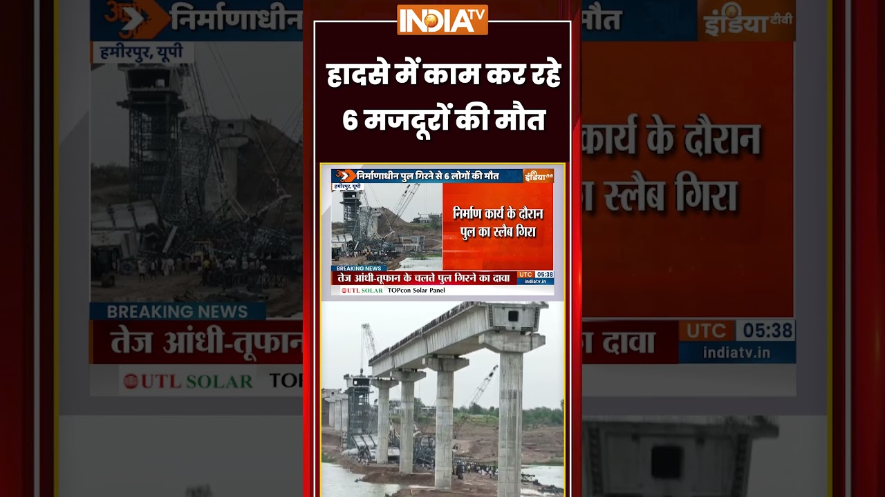 Hamirpur News: हादसे में काम कर रहे 6 मजदूरों की मौत #hamirpur #bridgecollapsed #ytshorts