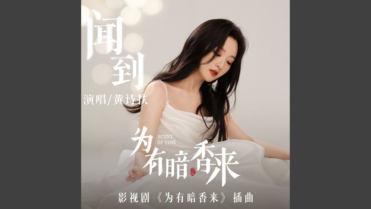 聞到 (影視劇《為有暗香來》插曲)