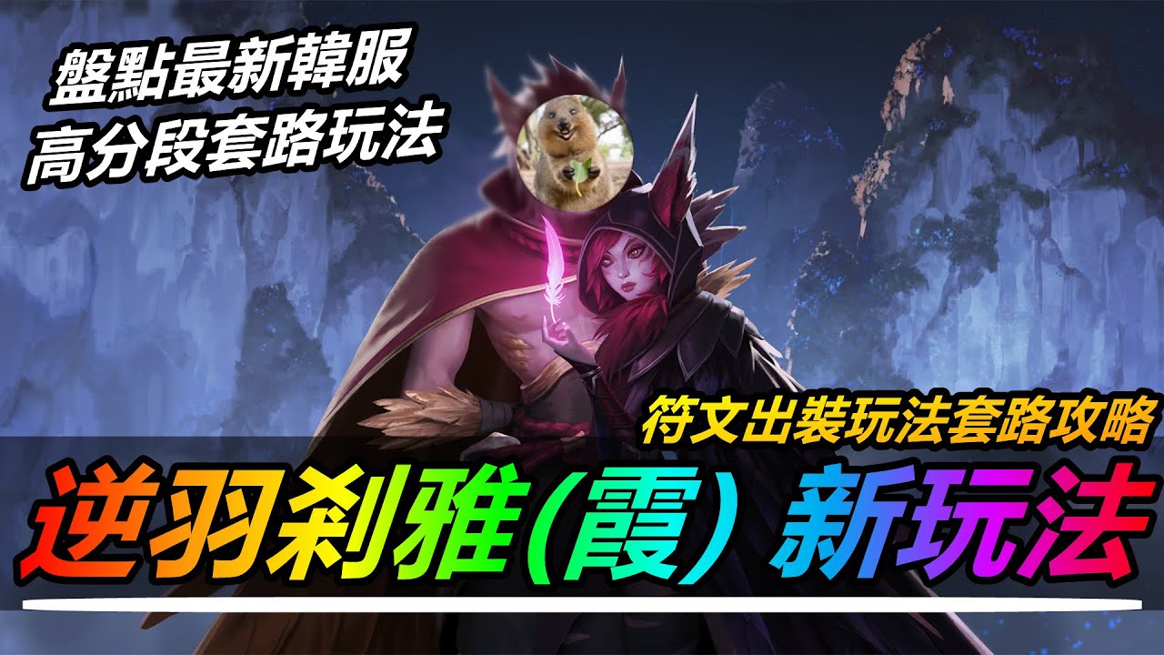 LOL英雄聯盟【剎雅XAYAH教學】逆羽霞韓服絕活哥新玩法！符文出裝套路攻略解讀 #LOL#英雄聯盟#木魚仔