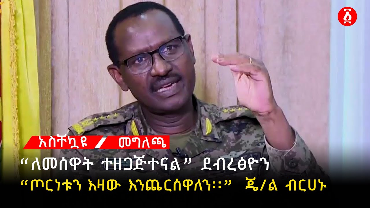 &ldquo;ደ/ፂዮን የት እንዳሉ አይታወቁም&rdquo;  | Debretsion Gebremichael | Ethiopia