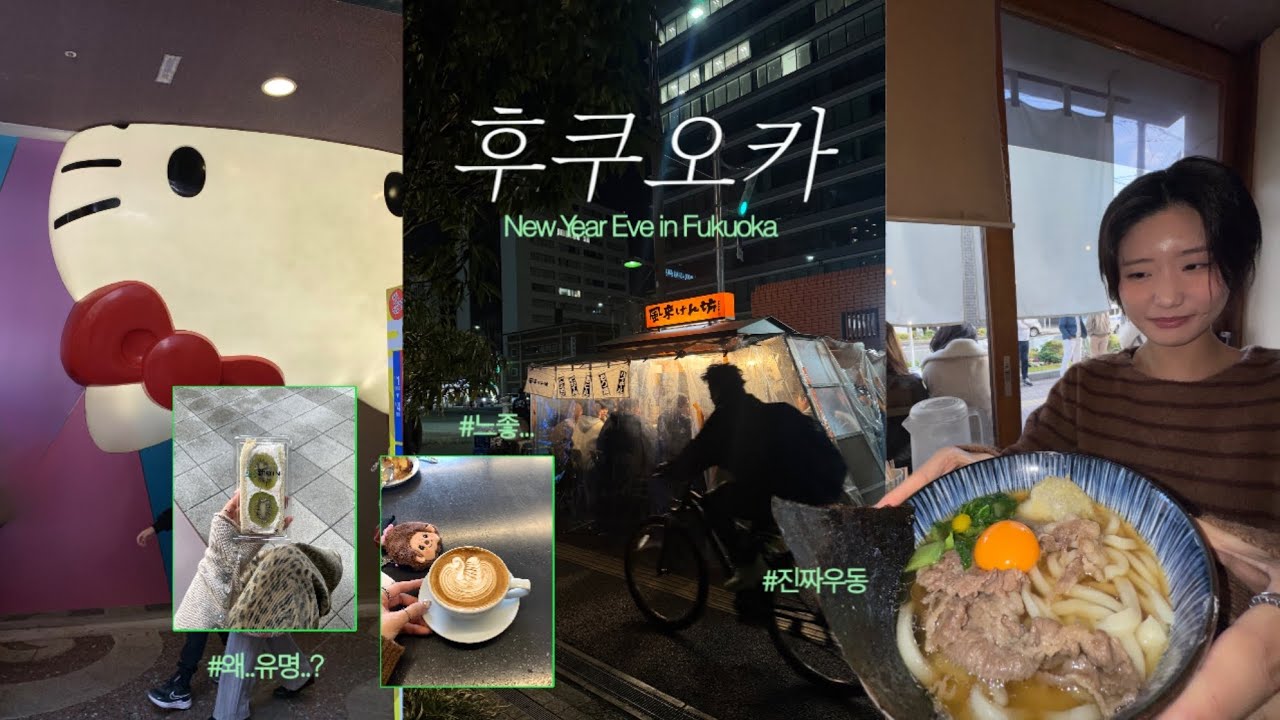 1월의 후쿠오카 vlog🍙 2박3일 후쿠오카일정 / 후쿠오카맛집(장어덮밥,모츠나베,우동,후글렌후쿠오카,신선산도,리츠칼튼디너) 일본넓은호텔 • 오호리공원 후쿠오카신년카운트다운 