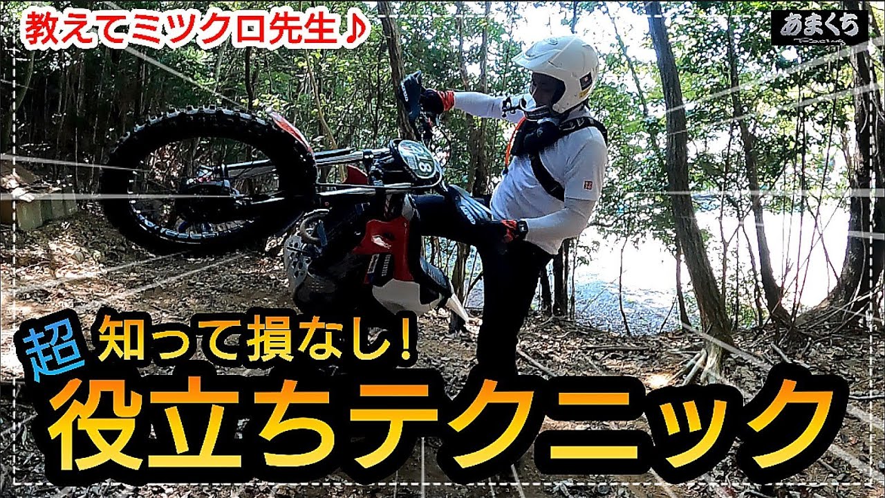 『絶対!知っておいて!林道が楽になる超簡単テクニック解説』ミツクロ先生解説♪
