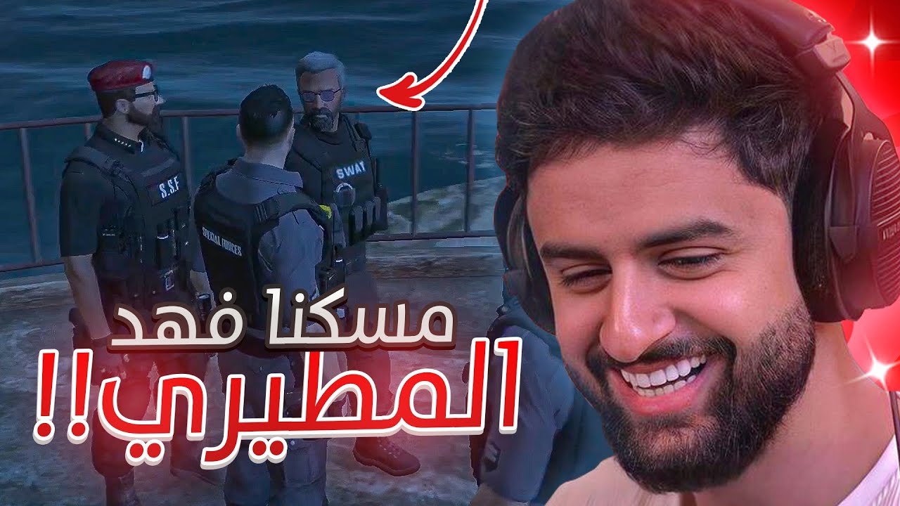 بث شونق كامل ～ أخيرا مسكنا فهد المطيري 😈 ( داهمنا رئيس العصابات 🔥 ) ~ بث قراند