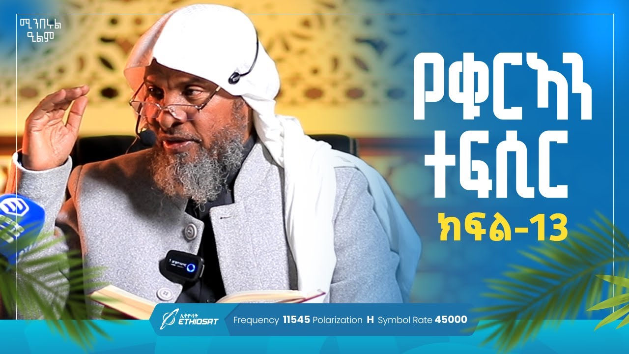የቁርኣን ተፍሲር | ክፍል 13 | ሱረቱ አል ቀድር 1-5  | በሸይኽ ሐሚድ ሙሳ | ሚንበሩል ዒልም | #Qurantefsir #Sura_al_qeder