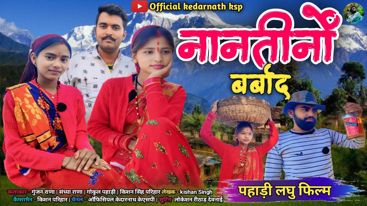 नानतीनों बर्बाद !! कुमाउनी लघु फिल्म New Kumauni short film. #kumauni #pahadi  