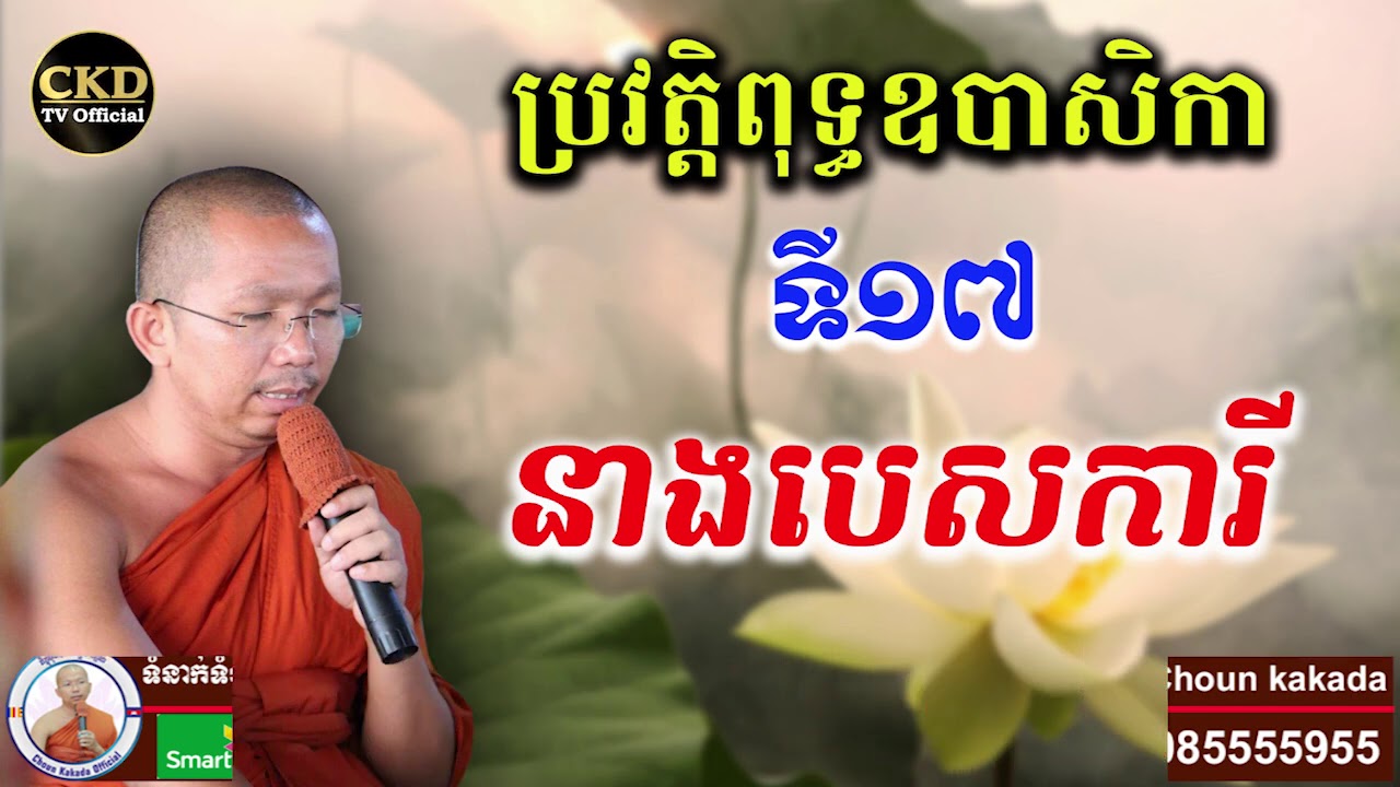ប្រវត្តិនាងបេសការី(ឧបាសិកាទី១៧) ជួន កក្កដា | Choun kakada CKD 2021
