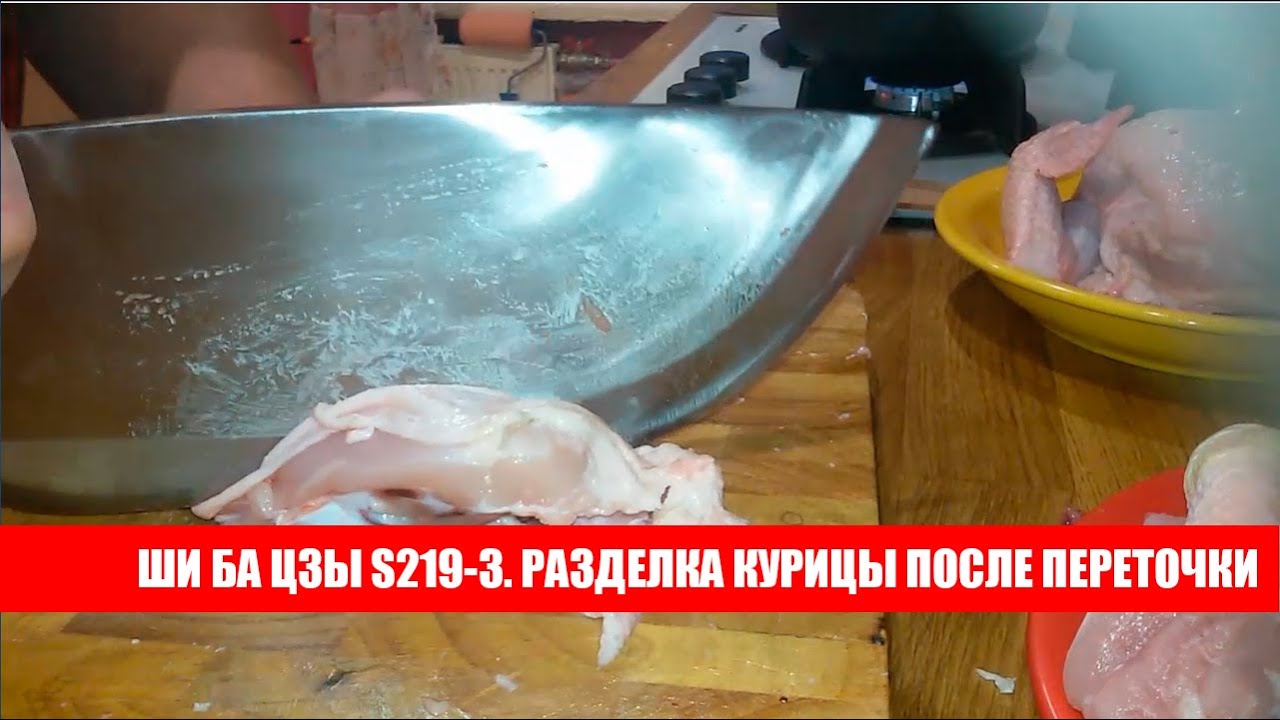 Кухня с #ЦайДао. Как секач S 219-3 работает по костям и курице после переточки