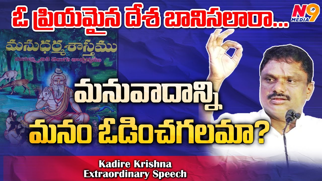 ఓ ప్రియమైన దేశ బానిసలారా... మనువాదాన్ని మనం ఓడించగలమా? | Kadire Krishna | N9 Media