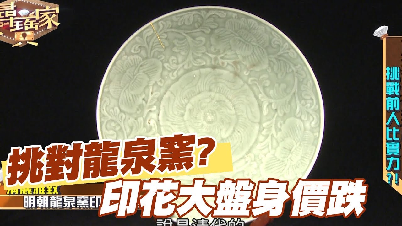 【精華版】自信挑對龍泉窯  金繕印花大盤身價跌？