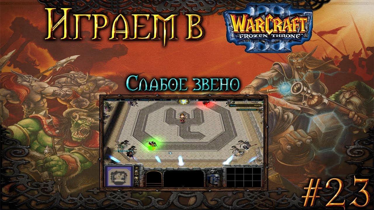 Играем в Warcraft 3 #23 - Слабое звено (The Weakest Link)