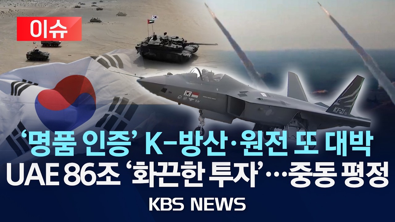 [🔴이슈] 'UAE 86조 원 투자' 최대 수혜 경남…현지화 압박은 과제/2026년 3월 15일(일)/KBS