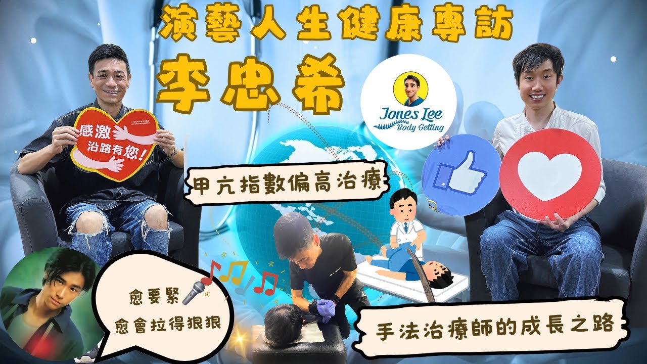 【演藝人生健康專訪❤️】李忠希🥰｜演員的辛酸🧐｜甲亢指數高😱⚠️｜壓力管理🔥｜手法理療師✨️｜痛症治療👍｜太著緊🎵《東東雲吞麵》《癌症資訊網》#香港護士 #護理 #李忠希 #手法治療 #太著緊